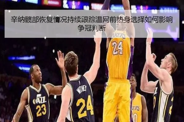 辛纳髋部恢复情况持续跟踪温网前热身选择如何影响争冠判断