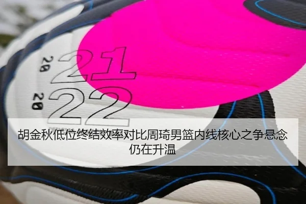 hu-jin-qiu-di-wei-zhong-jie-xiao-lv-dui-bi-zhou-qi-nan-lan-nei-xian-he-xin-zhi-zheng-xuan-nian-reng-zai-sheng-wen-2-211.jpg