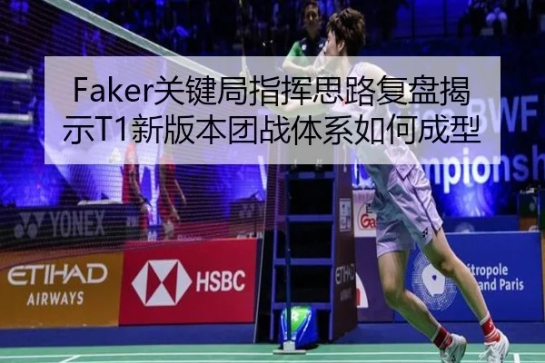 Faker关键局指挥思路复盘揭示T1新版本团战体系如何成型